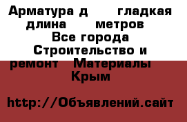 Арматура д. 10 (гладкая) длина 11,7 метров. - Все города Строительство и ремонт » Материалы   . Крым